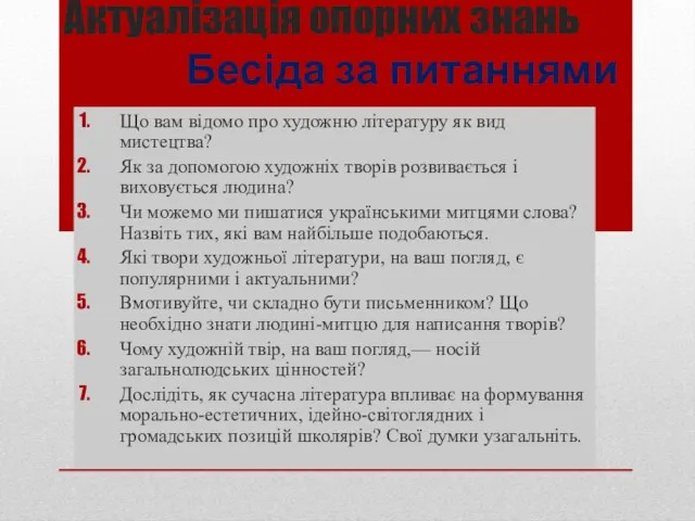 Актуалізація опорних знань Бесіда за питаннями Що вам відомо про художню літературу