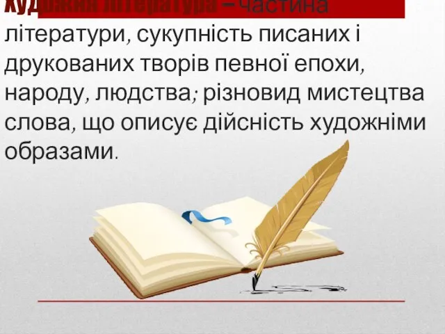 Художня література – частина літератури, сукупність писаних і друкованих творів певної епохи,