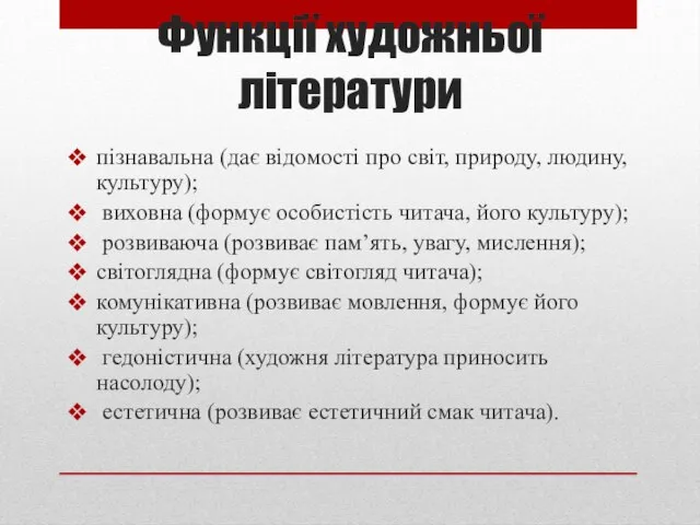 Функції художньої літератури пізнавальна (дає відомості про світ, природу, людину, культуру); виховна