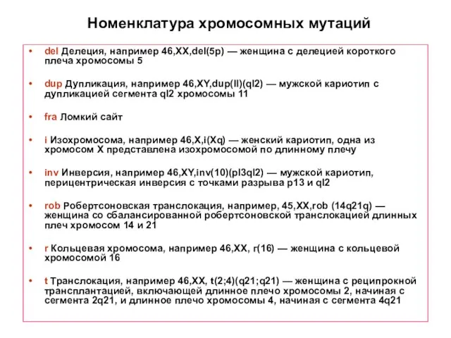 Номенклатура хромосомных мутаций del Делеция, например 46,XX,del(5p) — женщина с делецией короткого