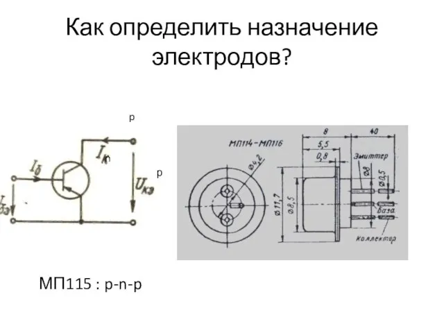 Как определить назначение электродов? р n p МП115 : p-n-p