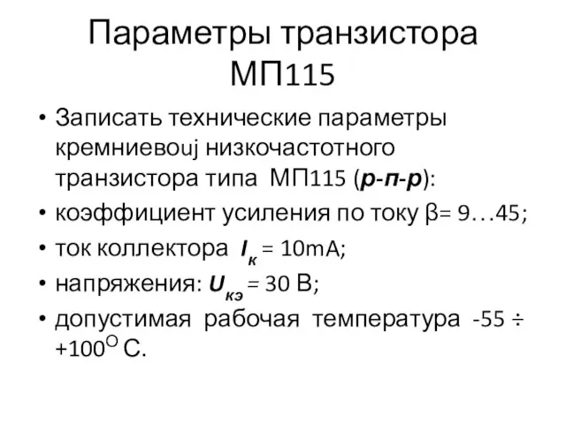 Параметры транзистора МП115 Записать технические параметры кремниевоuj низкочастотного транзистора типа МП115 (р-п-р):