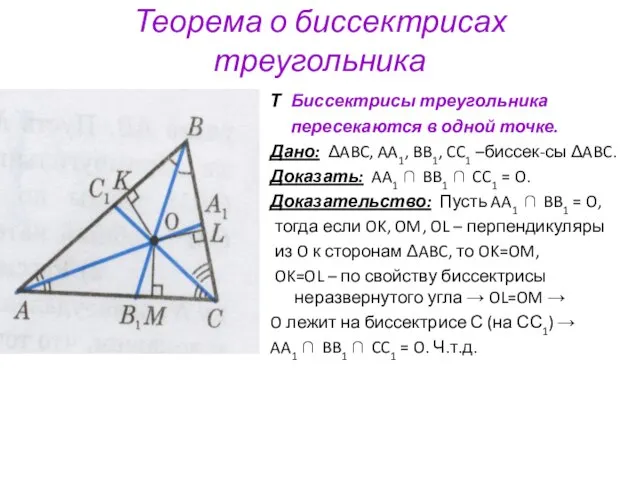 Теорема о биссектрисах треугольника T Биссектрисы треугольника пересекаются в одной точке. Дано: