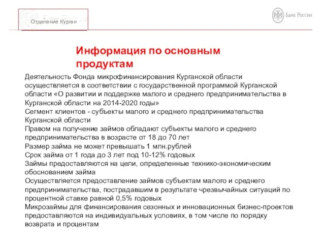 Деятельность Фонда микрофинансирования Курганской области осуществляется в соответствии с государственной программой Курганской