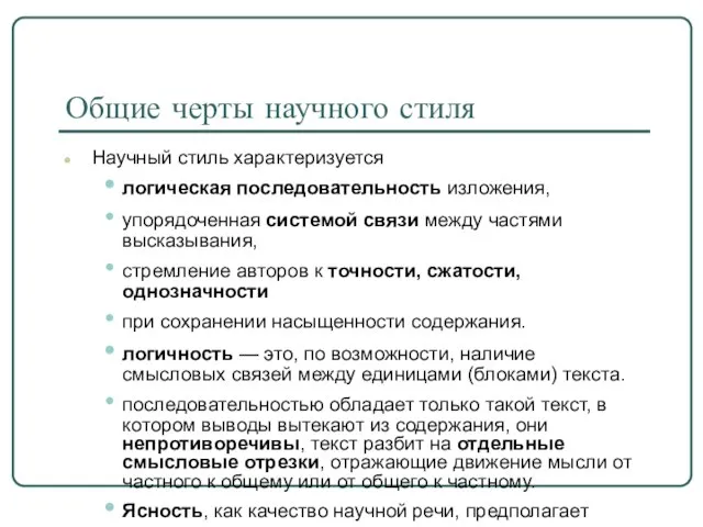 Общие черты научного стиля Научный стиль характеризуется логическая последовательность изложения, упорядоченная системой