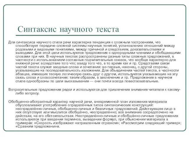 Синтаксис научного текста Для синтаксиса научного стиля речи характерна тенденция к сложным