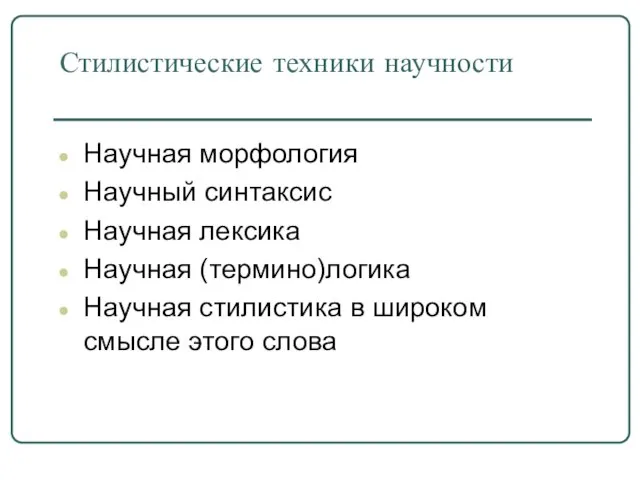 Стилистические техники научности Научная морфология Научный синтаксис Научная лексика Научная (термино)логика Научная