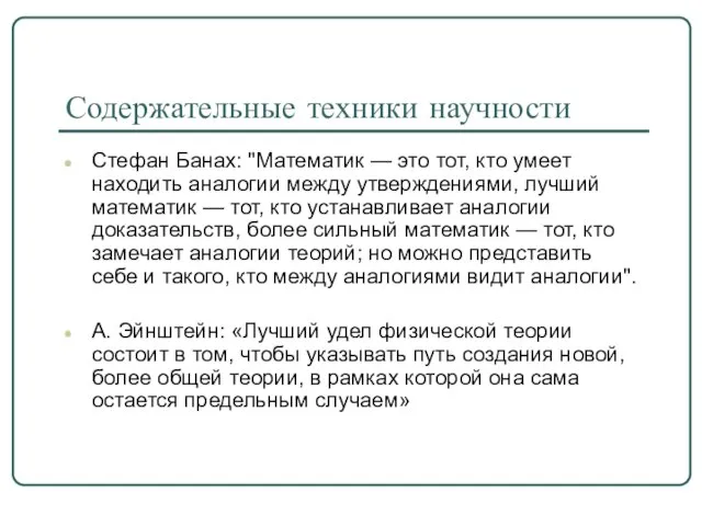 Содержательные техники научности Стефан Банах: "Математик — это тот, кто умеет находить