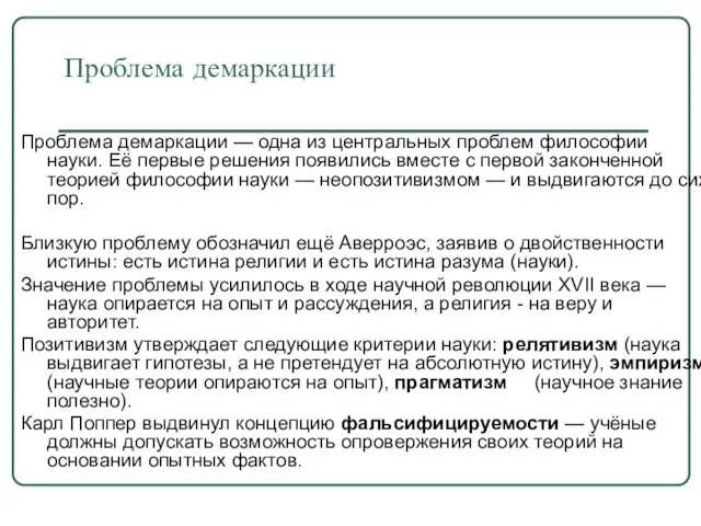 Проблема демаркации Проблема демаркации — одна из центральных проблем философии науки. Её