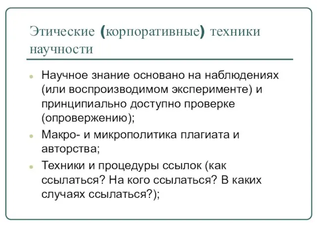 Этические (корпоративные) техники научности Научное знание основано на наблюдениях (или воспроизводимом эксперименте)