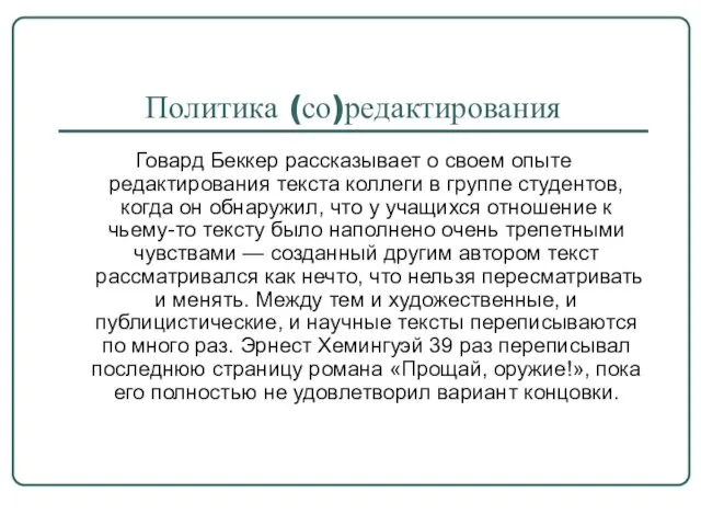 Политика (со)редактирования Говард Беккер рассказывает о своем опыте редактирования текста коллеги в