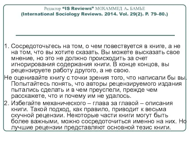 Редактор “IS Reviews” МОХАММЕД А. БАМЬЕ (International Sociology Reviews. 2014. Vol. 29(2).
