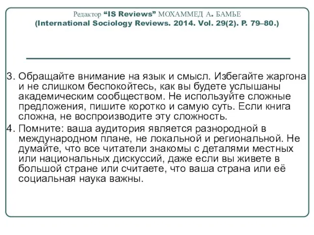 Редактор “IS Reviews” МОХАММЕД А. БАМЬЕ (International Sociology Reviews. 2014. Vol. 29(2).