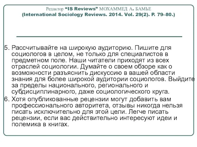 Редактор “IS Reviews” МОХАММЕД А. БАМЬЕ (International Sociology Reviews. 2014. Vol. 29(2).