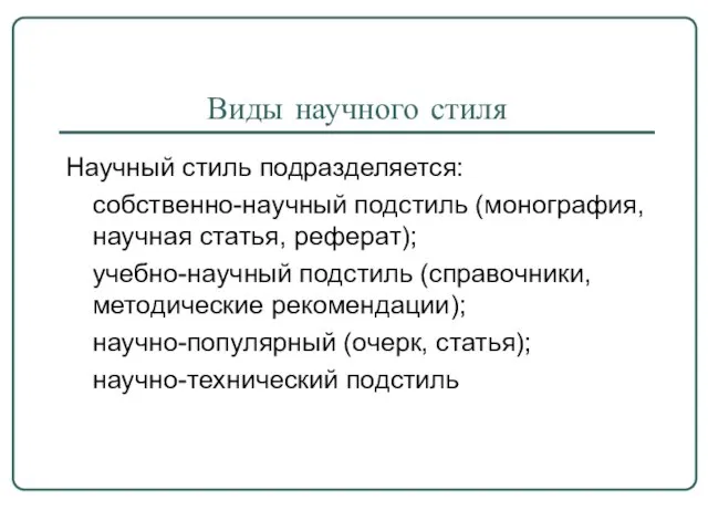 Виды научного стиля Научный стиль подразделяется: собственно-научный подстиль (монография, научная статья, реферат);