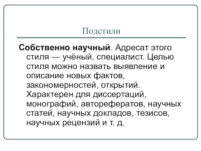 Подстили Собственно научный. Адресат этого стиля — учёный, специалист. Целью стиля можно