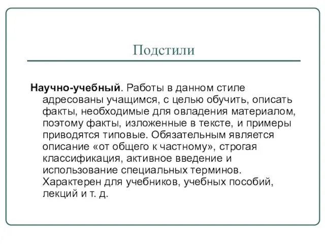 Подстили Научно-учебный. Работы в данном стиле адресованы учащимся, с целью обучить, описать