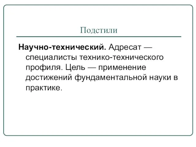 Подстили Научно-технический. Адресат — специалисты технико-технического профиля. Цель — применение достижений фундаментальной науки в практике.