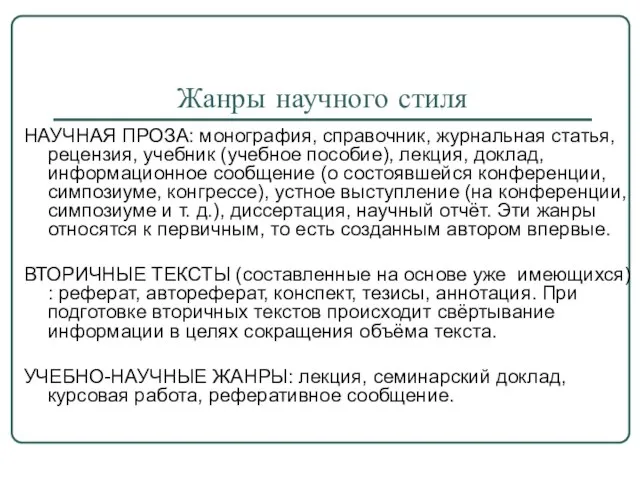 Жанры научного стиля НАУЧНАЯ ПРОЗА: монография, справочник, журнальная статья, рецензия, учебник (учебное