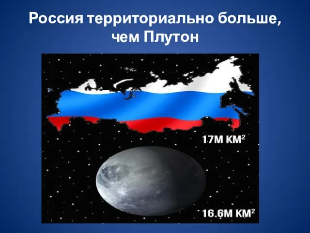 Россия территориально больше, чем Плутон