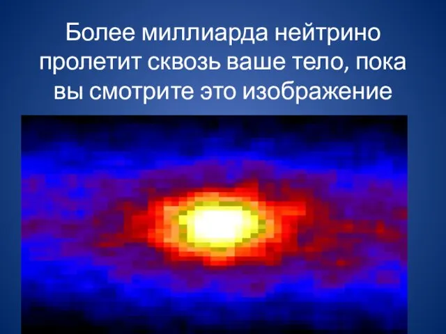 Более миллиарда нейтрино пролетит сквозь ваше тело, пока вы смотрите это изображение