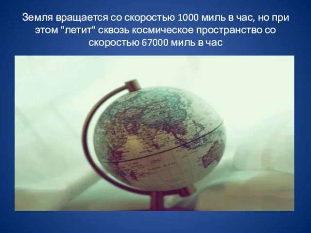 Земля вращается со скоростью 1000 миль в час, но при этом "летит"