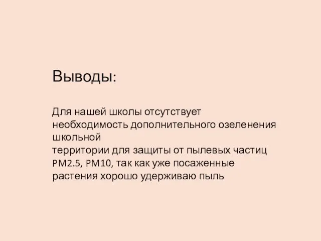 Выводы: Для нашей школы отсутствует необходимость дополнительного озеленения школьной территории для защиты