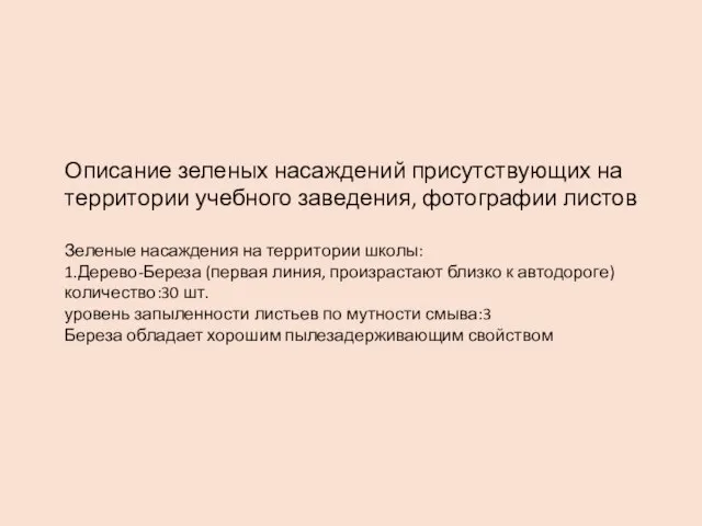 Описание зеленых насаждений присутствующих на территории учебного заведения, фотографии листов Зеленые насаждения