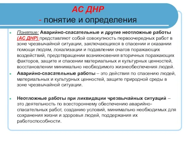 АС ДНР - понятие и определения Понятие: Аварийно-спасательные и другие неотложные работы