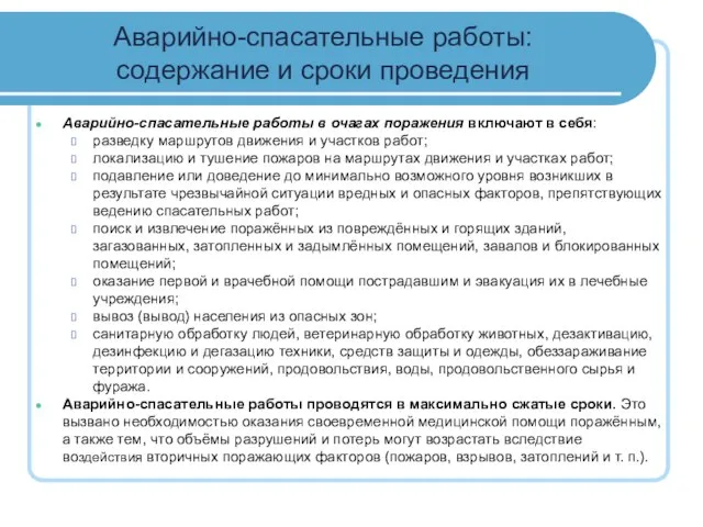 Аварийно-спасательные работы: содержание и сроки проведения Аварийно-спасательные работы в очагах поражения включают