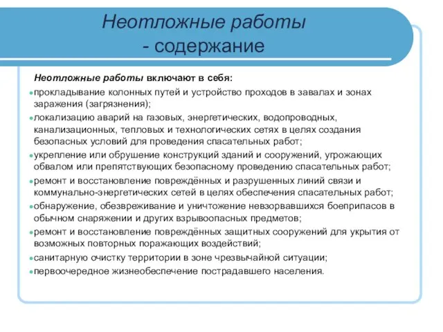 Неотложные работы - содержание Неотложные работы включают в себя: прокладывание колонных путей