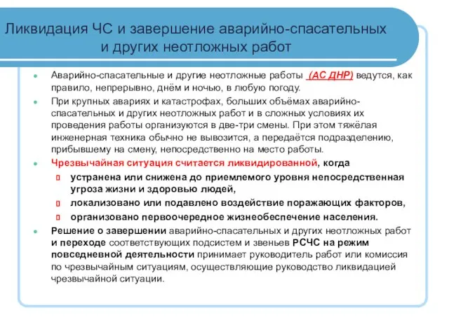 Ликвидация ЧС и завершение аварийно-спасательных и других неотложных работ Аварийно-спасательные и другие