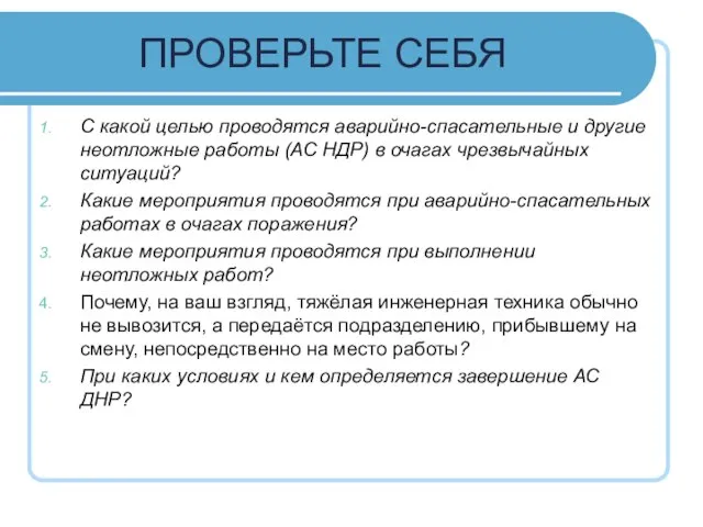 ПРОВЕРЬТЕ СЕБЯ С какой целью проводятся аварийно-спасательные и другие неотложные работы (АС