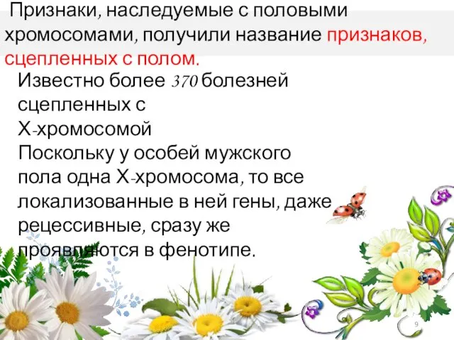 Признаки, наследуемые с половыми хромосомами, получили название признаков, сцепленных с полом. Известно