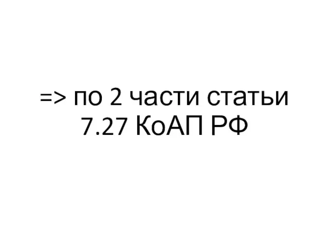 => по 2 части статьи 7.27 КоАП РФ