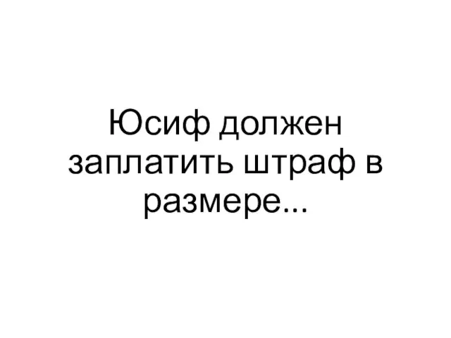 Юсиф должен заплатить штраф в размере...