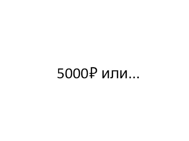 5000₽ или...