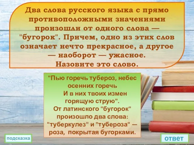 Два слова русского языка с прямо противоположными значениями произошли от одного слова