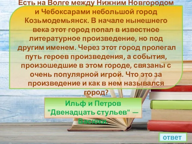 Есть на Волге между Нижним Новгородом и Чебоксарами небольшой город Козьмодемьянск. В