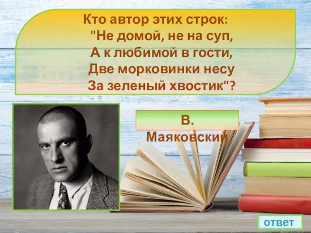 Кто автор этих строк: "Не домой, не на суп, А к любимой