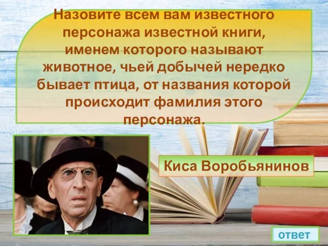 Назовите всем вам известного персонажа известной книги, именем которого называют животное, чьей