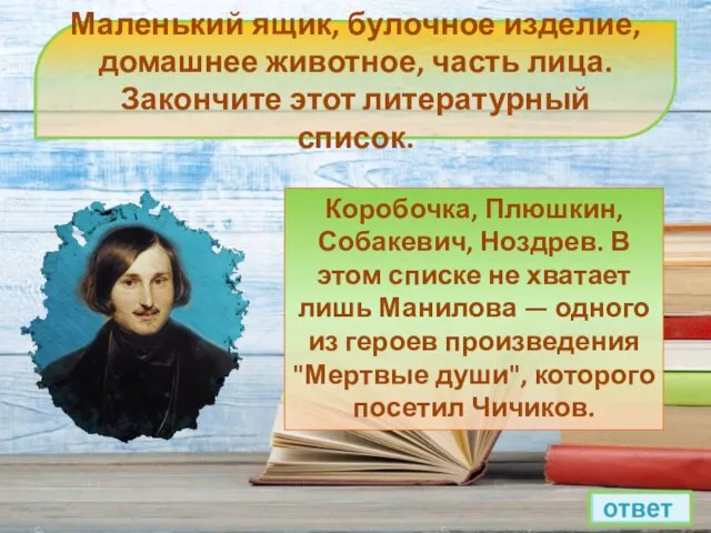 Маленький ящик, булочное изделие, домашнее животное, часть лица. Закончите этот литературный список.