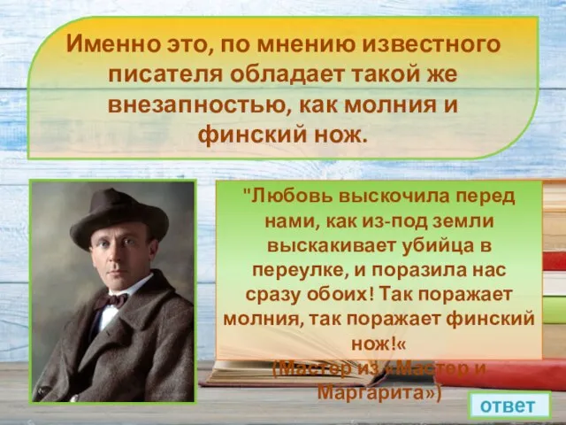 Именно это, по мнению известного писателя обладает такой же внезапностью, как молния