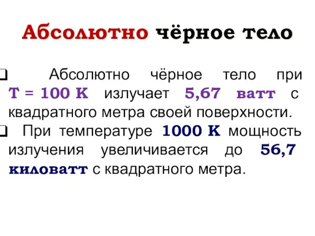 Абсолютно чёрное тело при T = 100 K излучает 5,67 ватт с