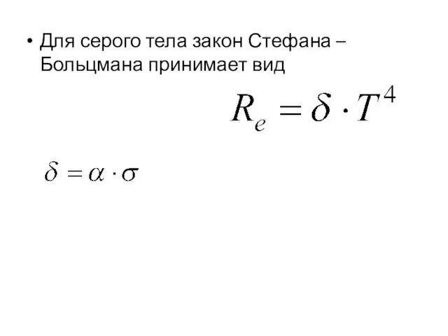 Для серого тела закон Стефана – Больцмана принимает вид