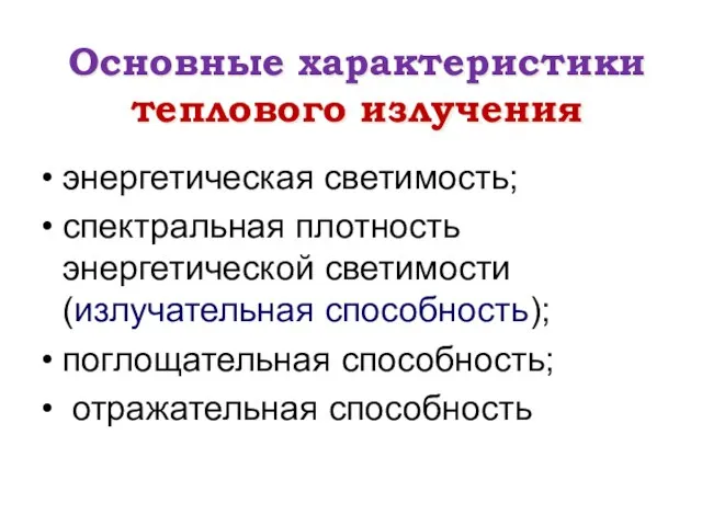 Основные характеристики теплового излучения энергетическая светимость; спектральная плотность энергетической светимости (излучательная способность); поглощательная способность; отражательная способность