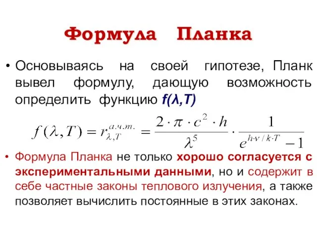 Формула Планка Основываясь на своей гипотезе, Планк вывел формулу, дающую возможность определить