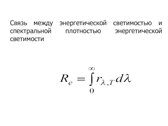 Связь между энергетической светимостью и спектральной плотностью энергетической светимости