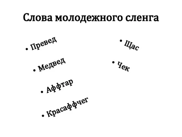 Слова молодежного сленга Превед Медвед Аффтар Красаффчег Щас Чек