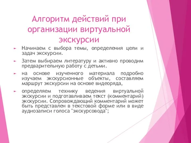 Алгоритм действий при организации виртуальной экскурсии Начинаем с выбора темы, определения цели